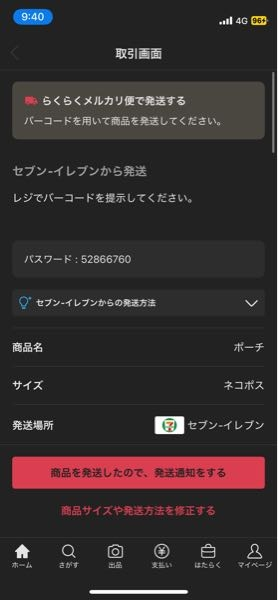 至急お願いします。らくらくメルカリ便で配送用バーコードが表示され