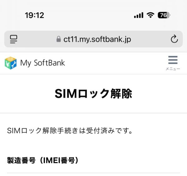 iPadのSIMロック解除ができているか分かりません。 設定→一般→情報と行ってもSIMロック解除有無の項目がありません。 ソフトバンクのサイトでIMEIを入れて調べたのですが、このように表示されれば解除されてますか？