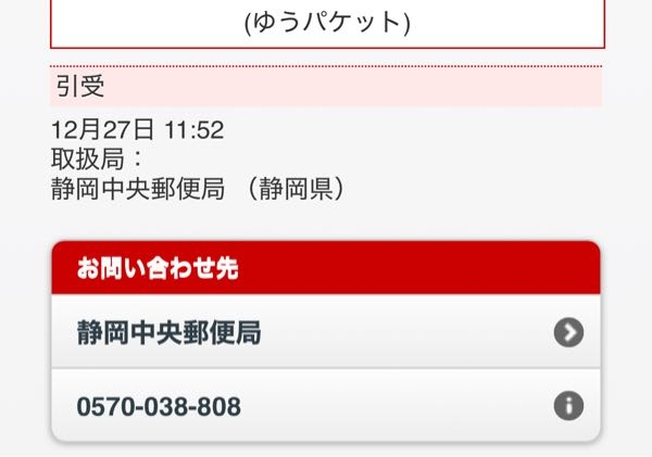 昨日、静岡から発送され、1日経ちました。 日本郵便の郵便番号で調べられるお届け予定日を見たところ、翌日届くと書いてありましたが、追跡が【引受】から全く動きません。 ゆうパケットプラスは土日も配達されるということでしたが、実際のところどうなのでしょう？今は年明けも近いので遅れているのでしょうか？ ちなみに発送元(静岡中央郵便局)宛先(神奈川鶴見区)です。 後どのくらいで届くのでしょうか？