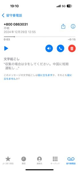 中国語で留守電が入っていました。分からないので音声通訳できるアプリ