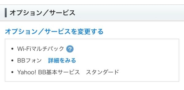 ソフトバンク光に申し込んだらyahoo BB基本サービスというオプションが入っているのですが、これは何ですか？ 550円のオプションパック(BBユニット、wifi、BBフォン)とは別に料金がかかるのですか？