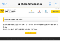 年始にタイムズカーシェアを借りたいのでクレカの登録をしたんですがこの画面が出てきて登録が出てきません昨日一回出てきて今日も番号等全て合ってるか確認してもう一度登録したんですがこの画面が出てきます。 これはどうすれば解決できますか？