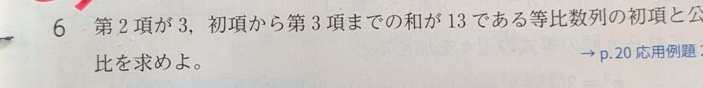 この問題の解き方を教えてください。 ちなみに答えは 初項１ 公比３または 初項９ 公比1/3です。