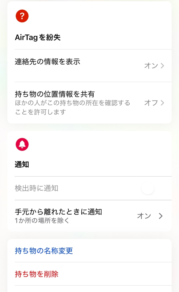 AirTagについての質問です。 AirTagは機能しているのですが、表示の横に❓マークが付くようになりました。少し調べましたが、よく分かりませんでした。皆様のお知恵をお借りしたいと思います。