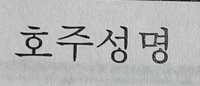 韓国語について教えてください。 写真の韓国語の意味を翻訳アプリで翻訳すると、オーストラリアの名前、と出てきますが、内容的に意味が通りません。正しい翻訳わかるかた、教えて頂けないでしょうか？よろしくお願いします。