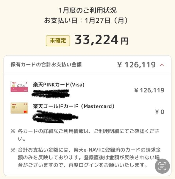 楽天カード「保有カードの合計お支払い金額」と利用明細が合わない原因は？ 閲覧ありがとうございます。 楽天カード 2枚利用しています。 本日楽天e-NAVIにて利用状況を確認したところ、画像のように表示されていました。2枚持ちになって2〜3ヶ月ほど経ちますが、このような金額の差異が出るのは初です。 不正利用か、また他の原因なのか不安になり質問しました。 PINKカードのページにてご利用明細を確認すると、画像上の￥33,224と同じ金額でした。 また、保有カードの合計お支払い金額：￥126,119ー￥33,224＝￥92,895になりますが、近日中そんな高額の買い物をしていないので、反映の遅れでは無いはずです。 なお、ゴールドカードの決済予定額は「保有カードの合計お支払い金額」にまだ反映されていませんが、￥92,895という金額では無いため、その分でも無いはずです。 お手数ですが、画像をご覧いただき回答頂ければ有り難いです。