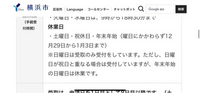 パスポートを1/6に使うのですが、年末年始の
『 横浜市センター南パスポートセンター』の営業についてわかる方教えて頂きたいです。 12/29~1/3が休業日、米印のところに日曜日は受け取りのみ受付しているが、年末年始の日曜日は休業と書いてあって、年末年始の日曜日というのは12/29を指しているのか1/5を指しているのかどちらになるでしょうか。（1/5に受け取り希望です）


わかる方よろしく...