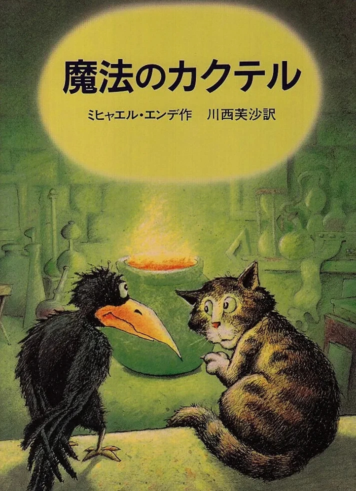 ミヒャエル・エンデ著 『魔法のカクテル』この書籍はおすすめでしょうか?