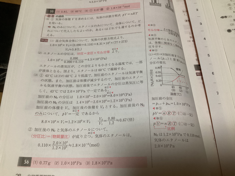 科学の問題です。 画像の（3）で、43℃の時エタノールは飽和蒸気圧となっていて、43℃のままエタノールと窒素の混合気体を加圧してその前後の混合気体の体積の比を求めるという問題です。 窒素がpv＝一定になるのは分かるのですが、気体のエタノールがpv＝一定にならないということは、気体エタノールの物質量が前後で変化してるということですよね？けれども物質量が変化するのなら圧力も変わってしまうのではないですか？勿論加圧前後でエタノールの分圧は蒸気圧と等しいのでこの考えは破綻してるのですが、何処がおかしいのか分かりません。 この操作で全エタノールの物質量は変化してないです。 指摘お願いします。