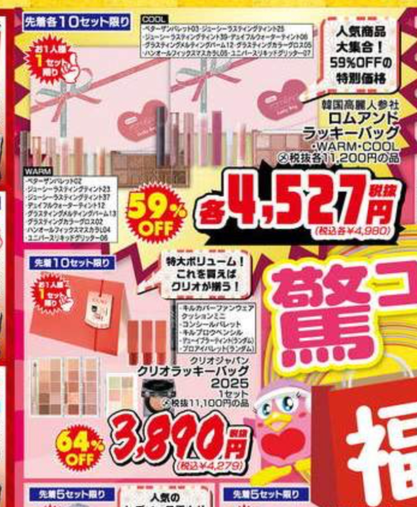 ドンキのコスメ福袋を買いたいと思ってますが、ロムアンドと ドンキのコスメ福袋を買いたいと思ってますが、ロムアンドと