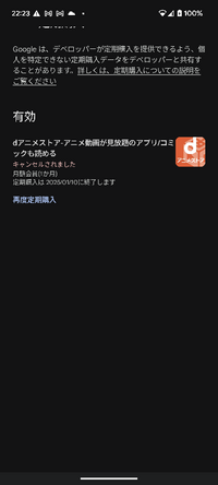 至急！！
dアニメストアで初回14日間無料のプランに加入した者なのですが、Playストアで定期購入をキャンセルしたのに、引き続きアニメが視聴可能な状態にあります。これは解約出来ているのでしょうか？ 