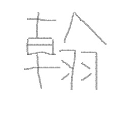 この字は何と読むのでしょうか。