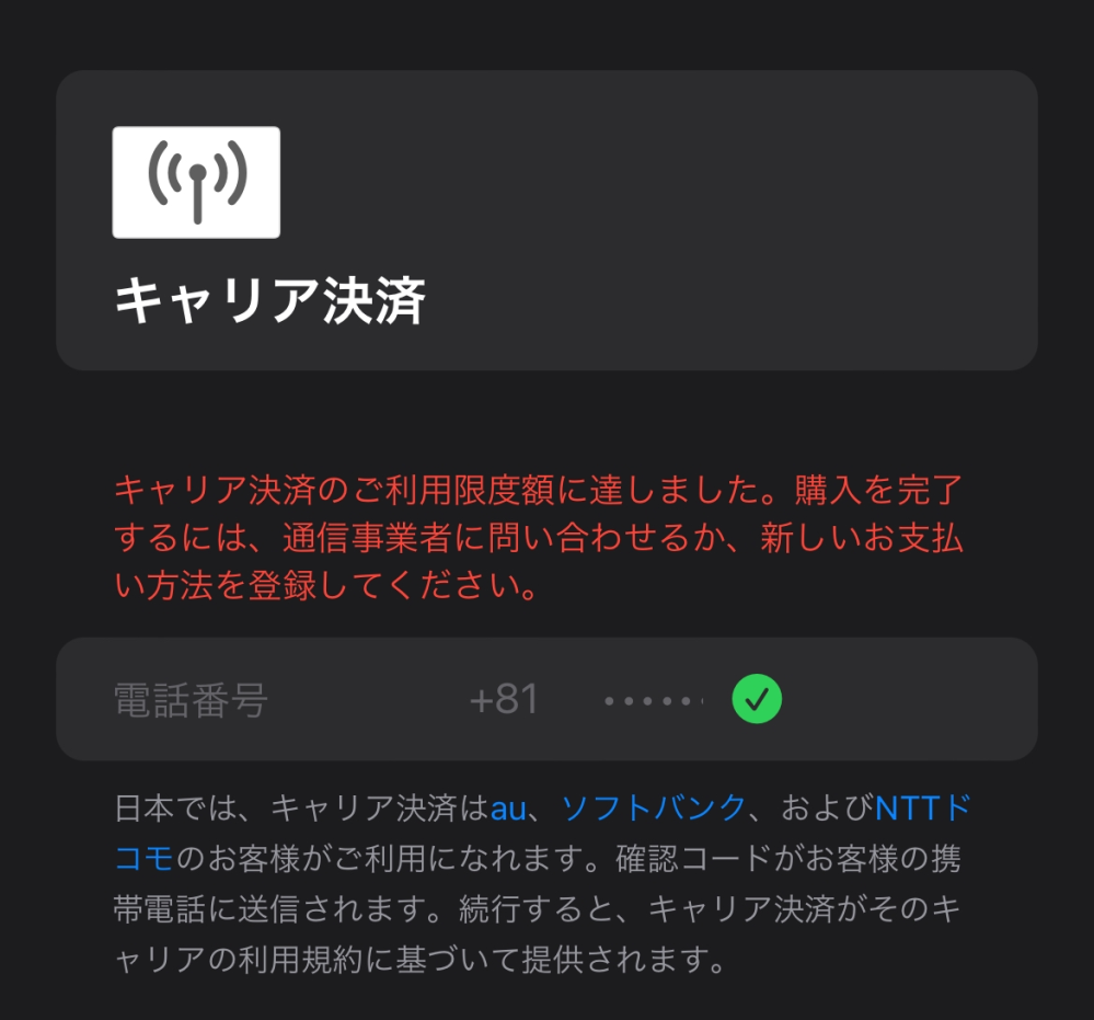 キャリア決済の上限に行ってしまったのですが、翌月になったらリセット