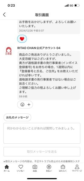 メルカリでこの会社に発送をしたのですが、 このうよなメッセージが来たのですが業者では なければ無視しても大丈夫なのでしょうか？ 実家暮らしなので住所だけは絶対教えられません…