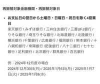 新年からすみません
質問させて頂きます、助けて頂きたいですm(__)m 楽天カードを使用しているのですが、自己管理不足で残高が足りていなかったことに今気付きました。27日に引き落としされるように設定しています。この場合どうしたら良いのでしょうか。フリーダイヤルにかけたのですがフリーダイヤルでは対応できないと言われました。

調べたらこのように出てきたのですが、残高をきちんと確認してその...