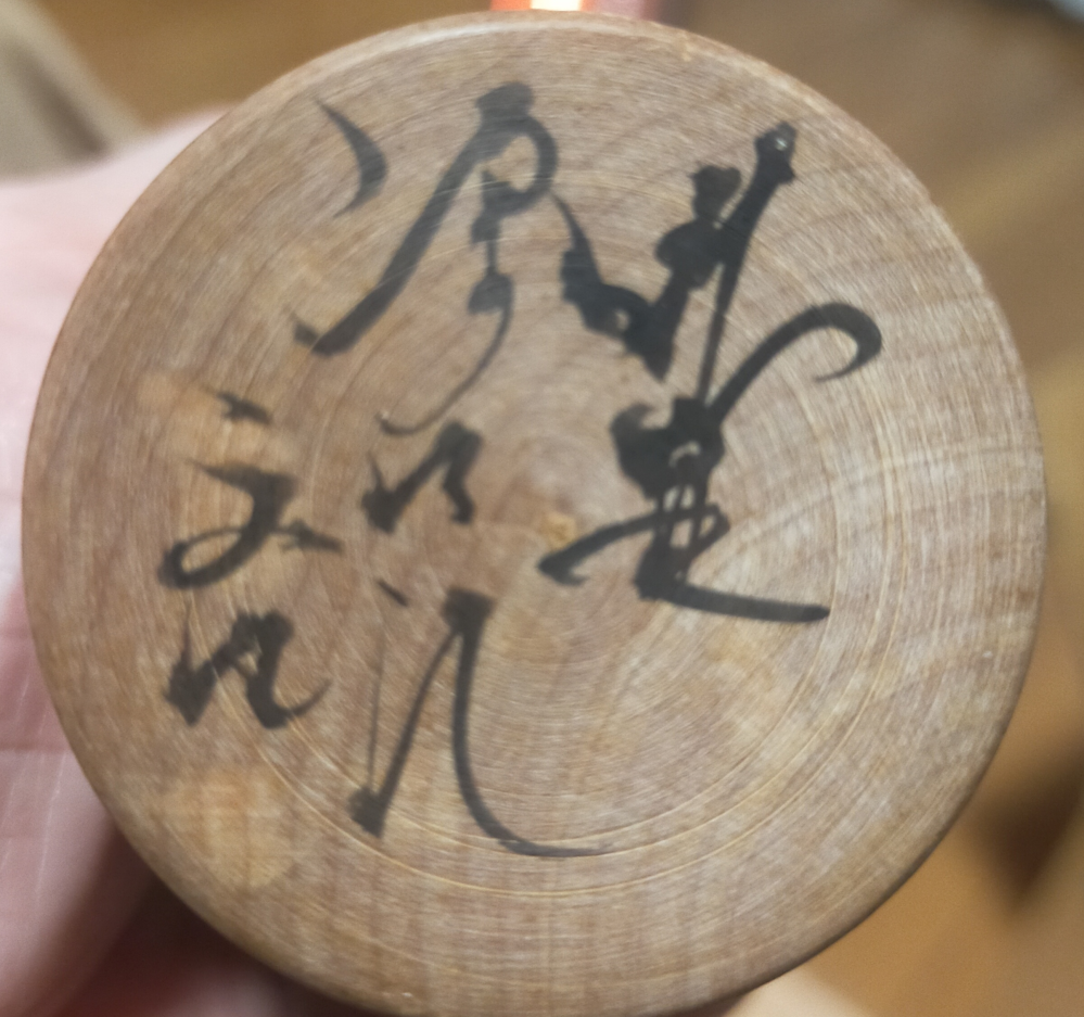 こけしの裏に描かれているサインなのですが、どなたの作品かわかる