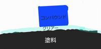 塗料を吹いてボコボコでクリアー吹いてコンパウンドで磨いたらツルツルに見えますか？塗料も研磨した方がいいですか？ 