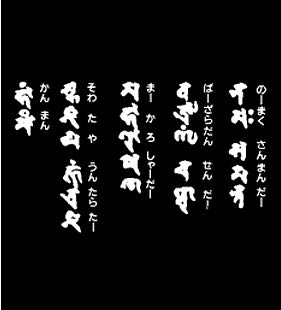 真言 この訳を知りたいです！