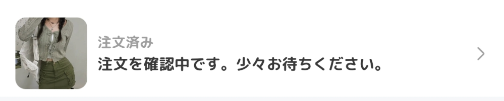 amoodで初めて商品を注文したのですがずっと注文確認中です。これはちゃんと届くのですか？それと注文確認中は大体何日ぐらいが普通でしょうか。