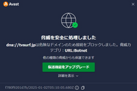 ウイルスソフトのAvastの無料版を使用しているのですが2025年1月に入ってから「dns://tvsurf.jpは危険なドメインのためブロックしました」的なポップアップが出るようになりました。 ただパソコンを起動してほっておくと表示されるようになったのですがこのポップアップを消す方法はあるのでしょうか？

よろしくお願いします。