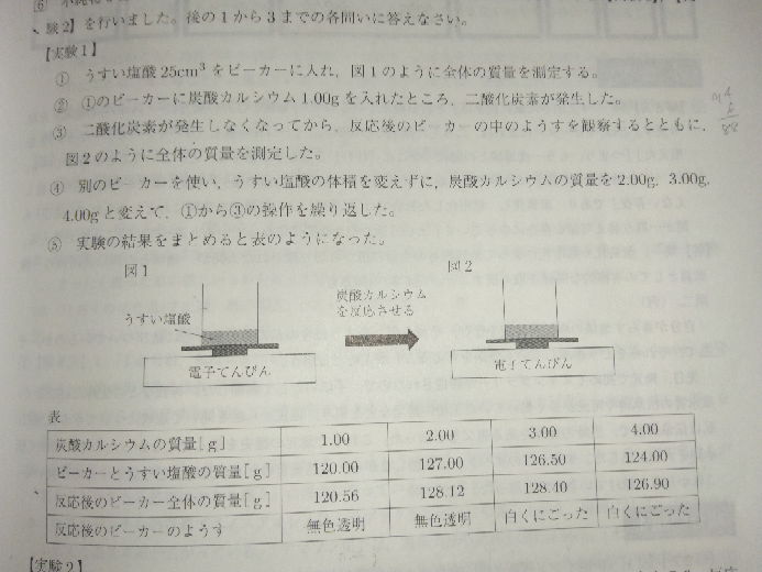 この問題の解説お願いします。 実験1で炭酸カルシウム4.00gのときの反応後に残った炭酸カルシウムは何gか。また、反応後に残った炭酸カルシウムを全て反応させるために必要なうすい塩酸は何cm³か。