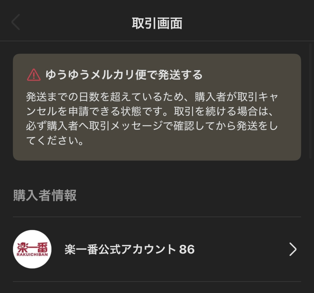 メルカリについてです。年末に購入していただいた商品を本日発送しま
