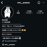 PayPay配布のこのアカウントは詐欺ですか？実際に受け取れた方はいますか？ 詐欺だと思いながらdmしてみたら、PayPayのスクショと本当に貰えた！という文面を添えてストーリーにあげろと来ました
その後アプリをインストールして〜と来たのでその通りにしました
個人情報などは教えてません！
やっぱりアフェリエイトですか？何が目的なんでしょうか？