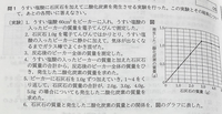 塾の理科の宿題の質問です！！

下の図の実験に用いた塩酸や石灰石の量を変えたときについて述べたものとして誤っているものを次の1～5の中から2つ選び，その番号を答えなさい。 ①うすい塩酸 60 ㎤ に石灰石 2.0 g を加えると、二酸化炭素が 0.8 g 発生し，塩酸が 20 ㎤ 残る。
②うすい塩酸 60 ㎤ に石灰石 4.0 g を加えると、二酸化炭素が 1.2 g 発生し、塩酸が...