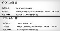 Core i7-3770というcpuのパソコン（画像上）はどの程度の性能があるでしょうか。
Windows11には基本的にアップグレードできません。 例外的に方法はあるようですが、計算能力がなんとか追いつくのか気になっています。Windows10は今年の10月で「サポート終了」だそうですが、しばらくはそのまま使おうかとも考えています。

ちなみにCeleron J4105というcpuの...