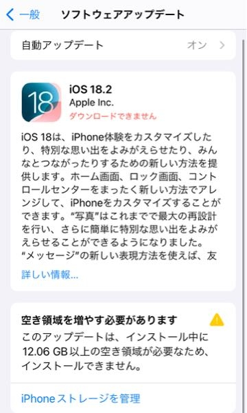 至急！！ iOS 18.2のアップデートができません アプリとか写真消しても全く変わりません