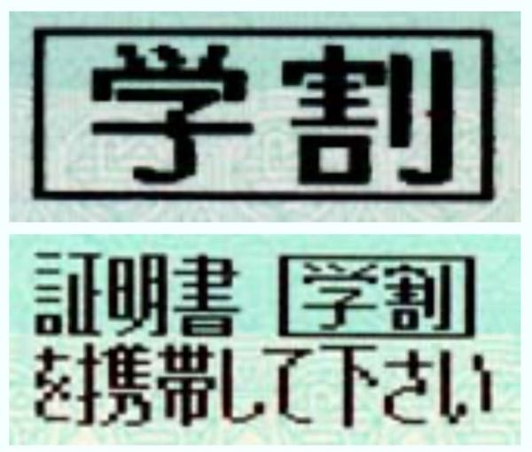 学割乗車券の割引印章（きっぷ）には2種類あるようですが、私はいつも写真の下にある印章が印字されます（証明書を携帯してくださいと書かれている方）。 上に書かれている学割のみ書かれた印章が印字された学割乗車券を発券するにはどうすれば良いでしょうか。 よろしくお願いします。