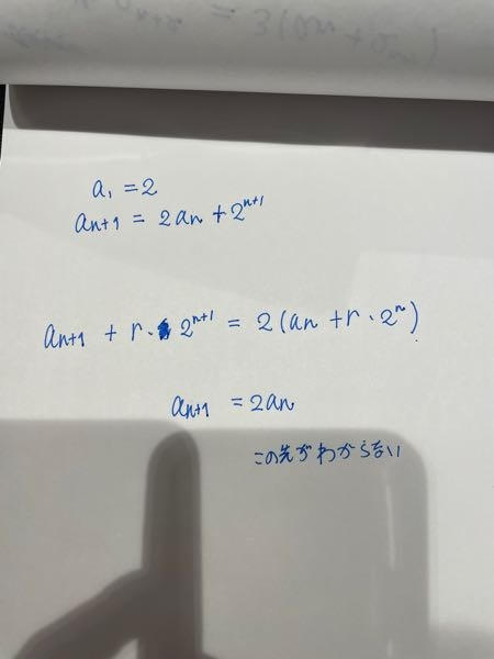 漸化式の問題なのですが途中で行き詰まります。 この先を教えてください。よろしくお願いします。 (答えは今手元にありません。すみません。)