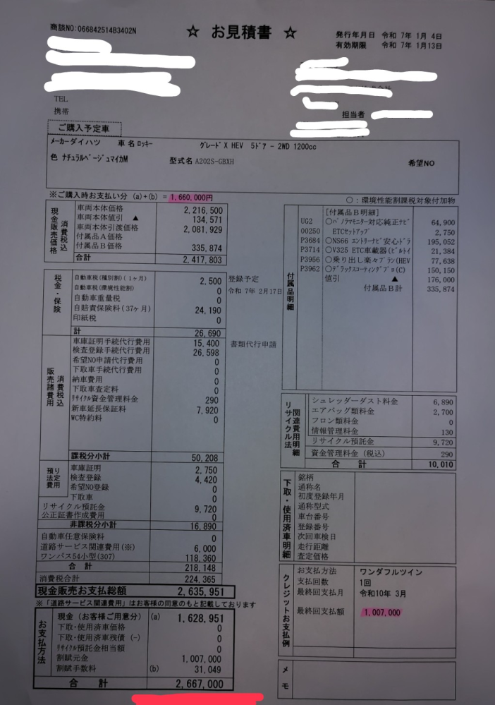 新車の見積もりについて質問です。 今日１月４日に初売りセールでダイハツに行ってきました。 そこでロッキーのX HEV (2WD)を見積もりしてもらったのですが、添付した写真の通り 本体価格221...