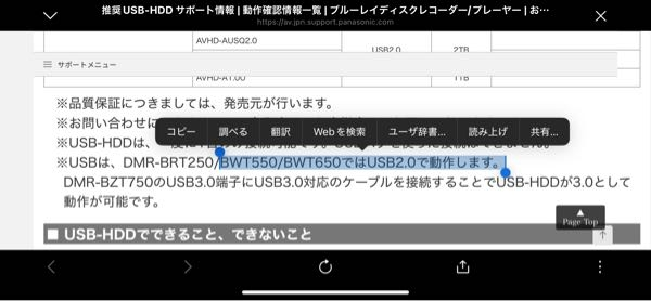 パナソニック ディーガの外付けHDDについて DMR-BWT550・DMR-BWT650を使用しています。 外付けHDD対応表では、写真の通り「USB2.0で動作します」とありますが、2.0かつ、ここに挙げられている外付けHDDしか動作しないのでしょうか？ というのも、2.0の外付けHDDは在庫無ししかなく、4〜5年ほど前のレコーダーで、これだけの制約が本当にあるのかと疑問に感じました。 対応する外付けHDDや代替策お教えください。