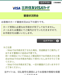 三井住友VISAカードの審査について
初めまして。
一昨日に三井住友VISAカードの
申請をしたのですが,審査状況を
今朝確認したところ、審査中の文言から 以下の画像のような審査状況に変わっていました。
これは審査は通っているという事でしょうか？
それともまだ審査中でこの状況から審査落ちする可能性があるということでしょうか？
お詳しい方ご回答お願い致します。