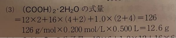 高校 化学基礎 シュウ酸の式量の計算がなぜこうなるのか分かりません。 私は(12+16+16+1)×2 + (4+16)を計算したんですが110になってしまいます 16×(4+2)とは何の計算をしているんですか？