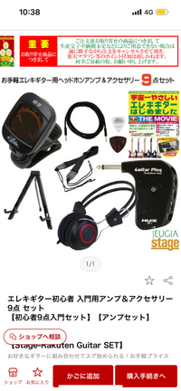 ギター本体はYAMAHAのパシフィカを買おうと思っていて、その他一式を揃えようと思っているのですが、画像のものだけで大丈夫でしょうか？？ 楽天で7000円ほどだったのですが初心者で何があればいいのかわからず、とりあえず最初はヘッドホンアンプでもっと上手くなってから良いアンプを買おうと思っています。