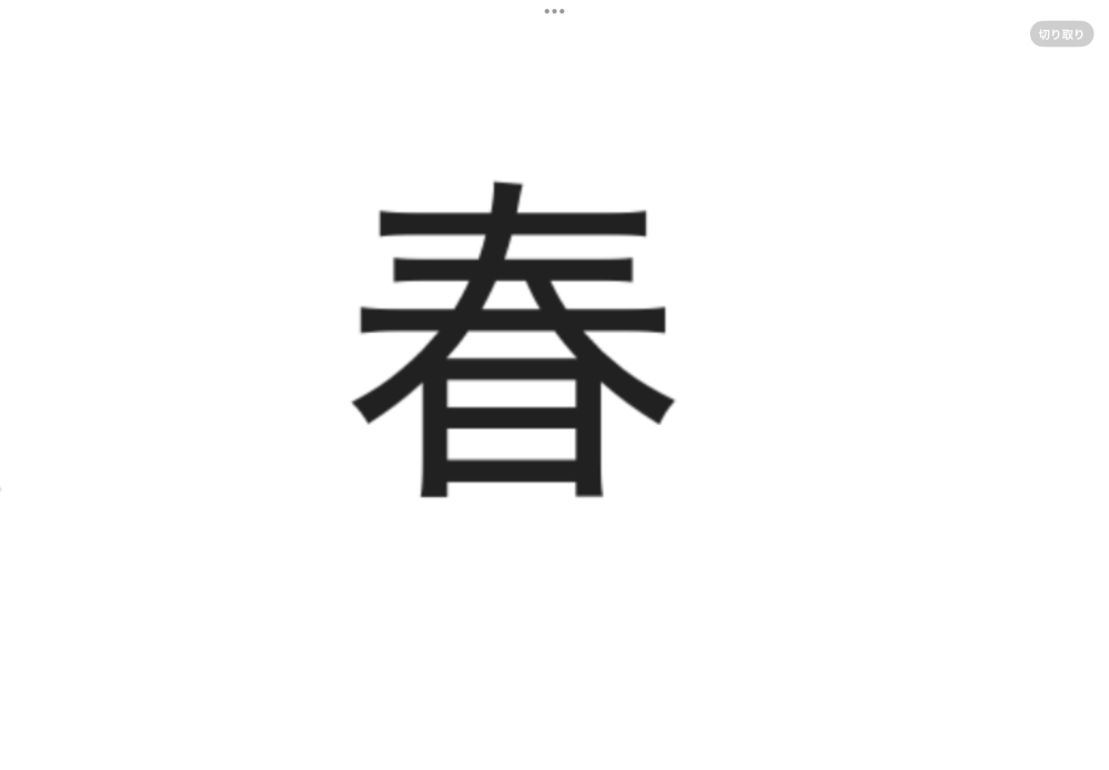 春という漢字、「春という字は～ 三人の日と書きます」とありますが よく見ると三はいいのですが、人じゃなくハのように離れてますが、 ( 秦も同じく離れてます。) 人じゃなくなんなのでしょう？ また人でも良いんですか？