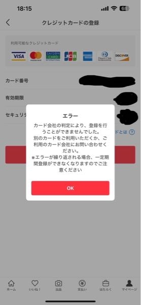 メルカリの支払いで、最初に楽天VISAを登録しているのですが、支払いを変えようと楽天マスターを登録しようとしたら、画像の内容でエラーになりました。 別に支払いしてないとかもなく、限度額も全然余裕があります。原因わかる方いらっしゃいますか？