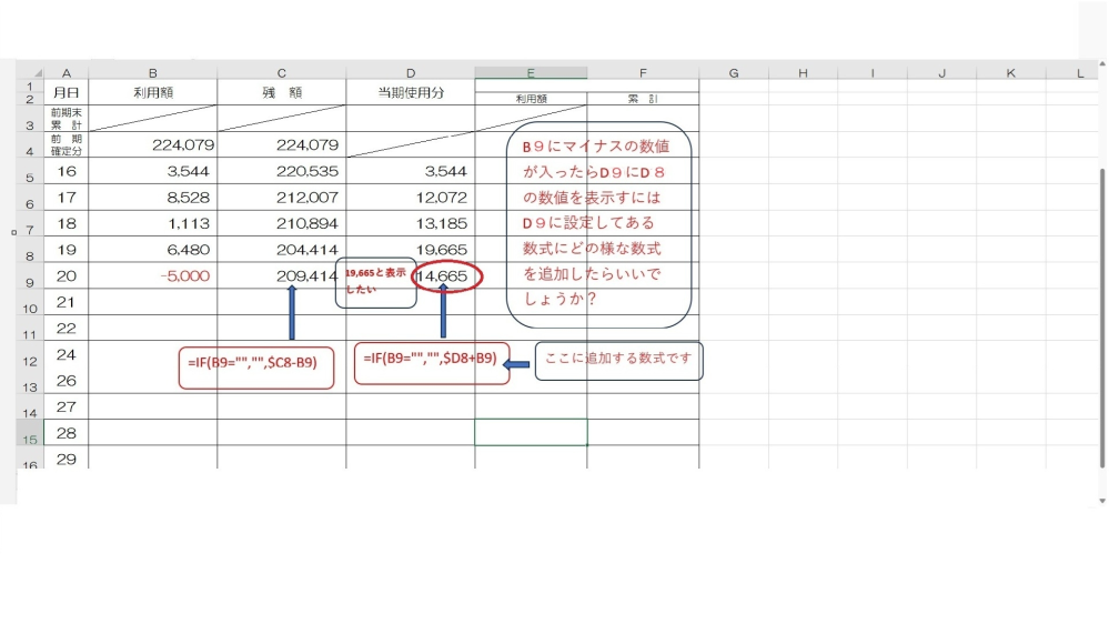 数式について質問です。 B9にマイナスの数値が入ったらD9にD8の数値を表示 するには、D9に設定してある数式にどの様な数式を 追加したらいいでしょうか？ 画像添付します よろしくお願いします