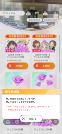 学園アイドルマスターについての質問です。私はこのゲームに今まで課金したことがないのに、何故かジュエルを購入しようとすると購入限度額を超過しているため購入いただくことが出来ませんと表示されてしまいます。 どうすれば直りますか？