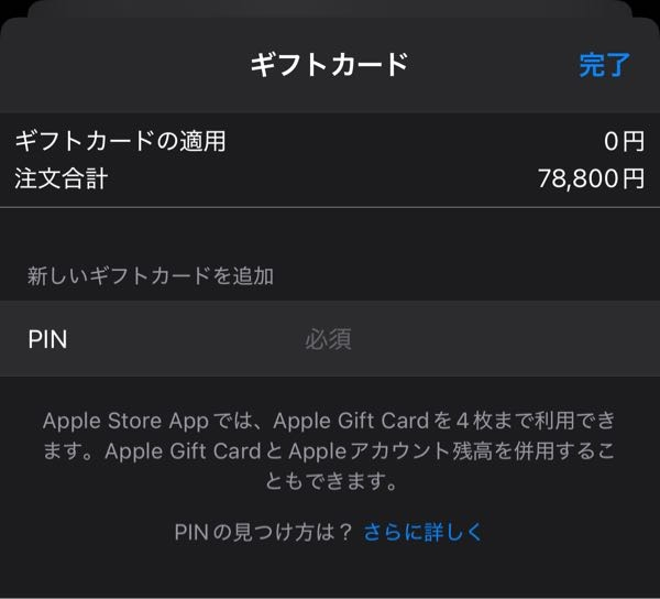 Apple StoreでiPadを購入しようとしています。 支払い方法はクレジットカードですが、ギフトカードでお支払い金額の全てを追加したらクレジットカードは 0円でギフトカードのみで購入することができるのでしょうか。