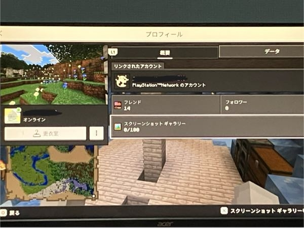 マインクラフトの質問です！ 自分はps4でマインクラフトをプレイしているのですが、プロフィールから実績を確認することができません。 ps4自体にあるトロフィーという所からなら確認できるのですが、ゲーム内で確認することは可能ですか？教えて頂きたいです！！！