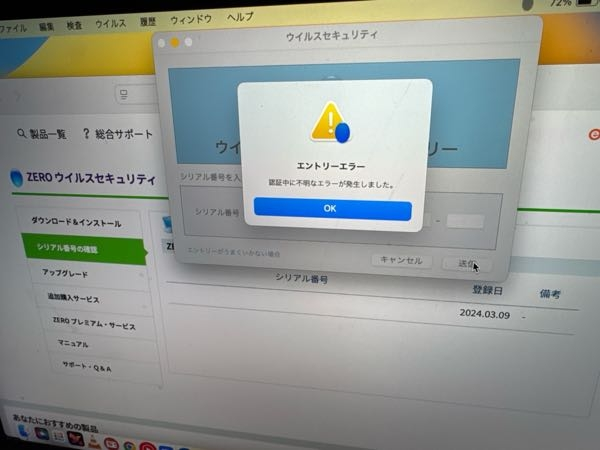 ウィルスセキュリティZEROについて質問です。MacにウィルスセキュリティZEROを入れて使用していたのですが、新しいMacを購入したので変え換えました。 新規で一から使用したいと思ったので、データ移行を敢えてせずにそのまま古いMacは初期化をしました。その際にウィルスセキュリティZEROの削除するのを完全に忘れたまま初期化してしまいました。次に新しいMacの方でソフトをダウンロードしてアカウントにログインしてと設定を進めていっていたら、シリアル番号入力後にエンターキーを押した瞬間に写真の様なエントリーエラーが発生しました。この様な場合、どう対処すればいいか教えて頂きたいです。古いMacのソフトを削除しなかったからでしょうか？出来れば早急にお願い致します。