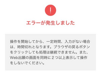 【至急】國學院大学の出願について

出願情報を開こうとするとエラーが出て、必要書類が印刷できません。 昨日國學院の出願をしたのですが、Web志願票と宛名ラベルをスマホにうまく取り込めなかったので再ログインしました。
出願情報を押すと下の画面が出て、何度やり直しても同じ画面が出てきます。

「Web出願の画面を同時に2つ以上表示して操作」とはどういう事でしょうか？
また、おそらく上記の事もやっ...