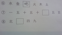 至急
どなたか⑦⑧の答えを教えてください

問題文↓
ルールを見つけて□に当てはまる漢字を答えましょう。 