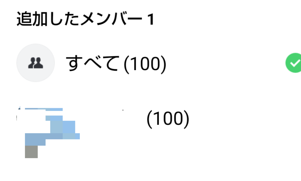 LINEのアルバムの事で教えて下さい。 知り合いからLINEにアルバムを作って送ってもらいました。 他の知り合いにも送ってと言われて送ろうとしたのですが、やり方がわからずに知り合いのアイコンをクリックしたら、表示の画像の画面が出てきました。 メンバー追加 すべて（100）とは １００人の人にアルバムが見られてしまうということですか？ （100）写真の枚数？ 追加メンバーの名前（100） 意味がわかりません。 追加メンバー側の人１００人もの人にアルバムが見られてしまうのは困るので教え下さい。