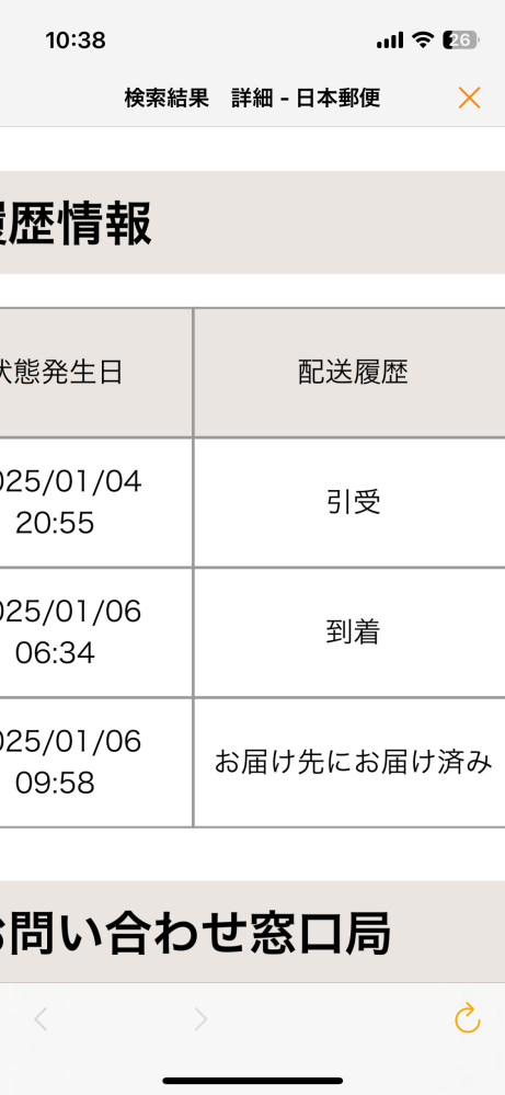 質問失礼します。 これってもう家に届いたことになっているのでしょうか。郵便局に届いているのでしょうか