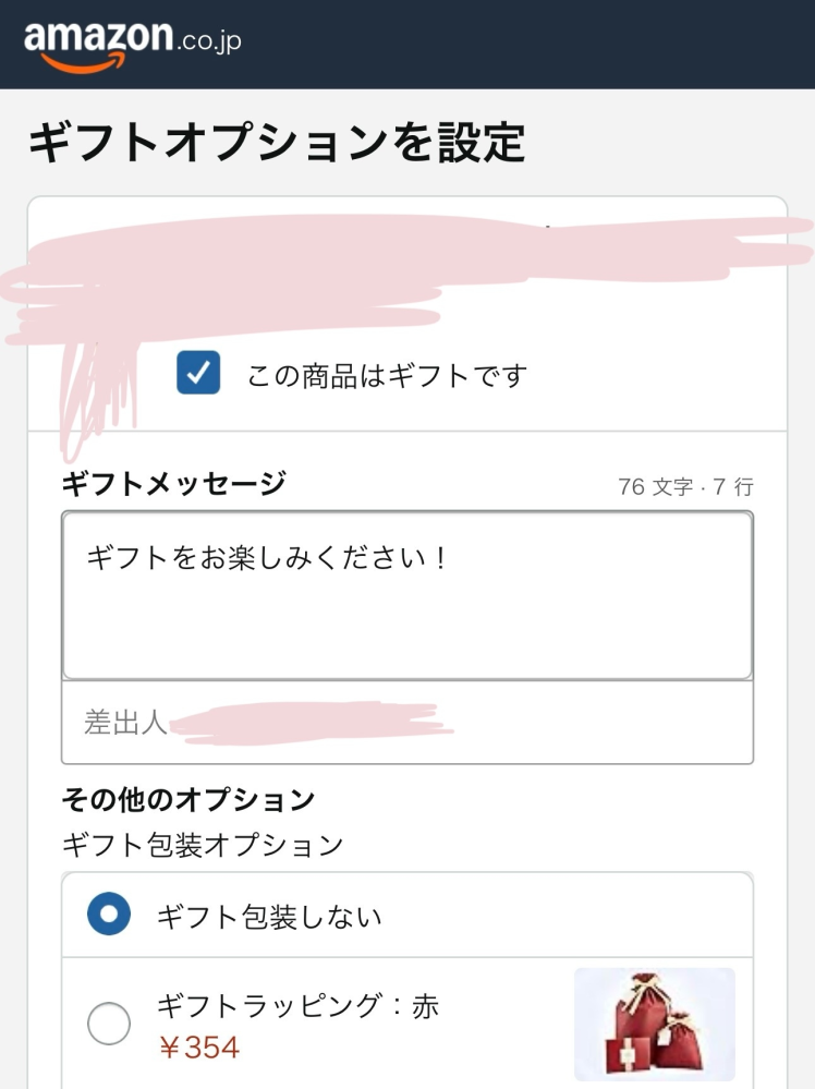 Amazonのほしい物リストについてです。 本日仲良い遠距離の友達とプレゼント交換することになりました。 ほしい物リストを交換し送ることにしたのですが、 送られてきたダンボールには相手の名前は表示されますか？ 父が自営業をしており、その自営業先の住所を登録していて、荷物は父の手に一旦渡されるので、相手の名前が書いてあったら誰から貰ったの〜？って聞かれるのがとても面倒です( т т ) サイトで調べた際、ラッピングをしたらダンボールに出るみたいなのは書いてあったのですが、 友人に聞いた際、メッセージは書いたけどラッピングはしてないと言われました。 その際はダンボールに相手の名前は出るものなんですかね？ 1枚目の写真のような設定で送っています。