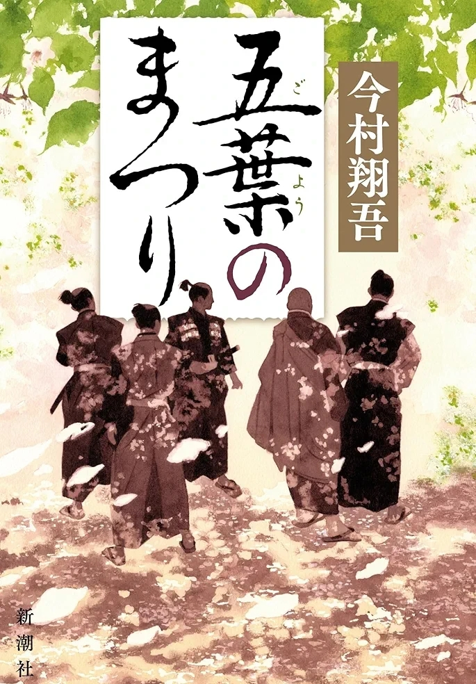 今村 翔吾 『五葉のまつり』この書籍はおすすめでしょうか?